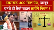Uttarakhand: UCC बिल में क्या है जो 'जय श्री राम' के लगे नारे | Pushkar Singh Dhami | वनइंडिया हिंदी
