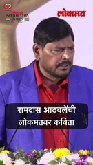 रामदास आठवलेंची  लोकमतवर कविता