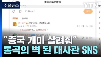 中 주가 폭락에 절규...'통곡의 벽'된 美 대사관 SNS / YTN