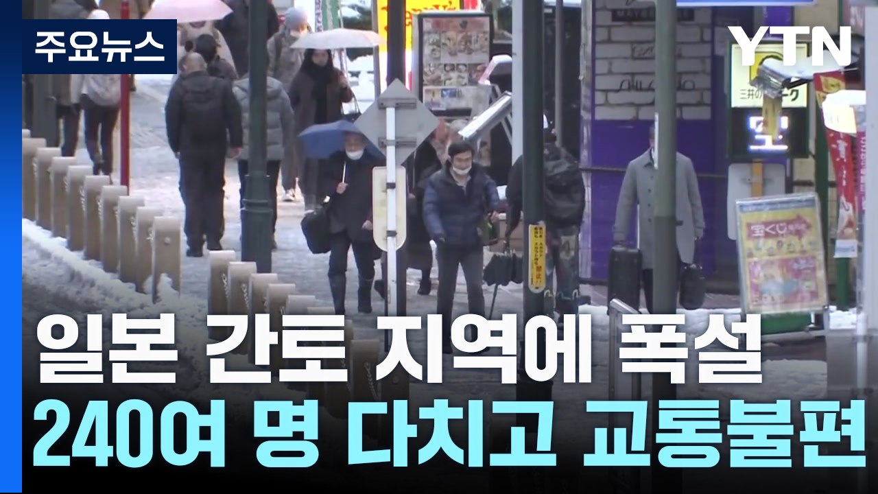 도쿄 등 간토지방 2년 만 폭설, 사고 속출...240여 명 부상 / YTN
