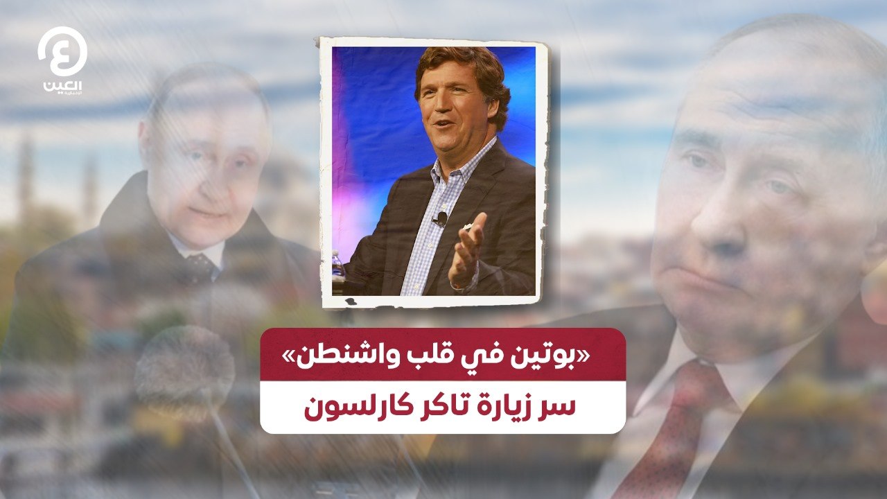 «بوتين في قلب واشنطن» سر زيارة تاكر كارلسون