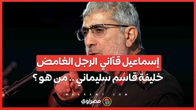 محرك أذرع إيران .... إسماعيل قآاني الرجل الغامض خليفة قاسم سليماني .. من هو ؟