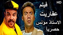 HD حصريآ ولأول مرة فيلم | ( عفاريت الاستاذ مؤنس ) ( بطولة ) (  محمد سلام ومحمد  عبدالرحمن وميرنا جميل ) | 2024 كامل  بجودة