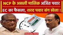 EC On NCP: Sharad Pawar के साथ खेल असली मालिक बने Ajit Pawar | वनइंडिया हिंदी