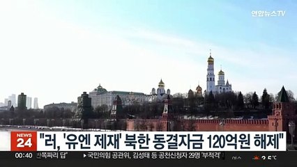 "러, '유엔제재' 北동결자금 120억원 해제…은행계좌도 허용"