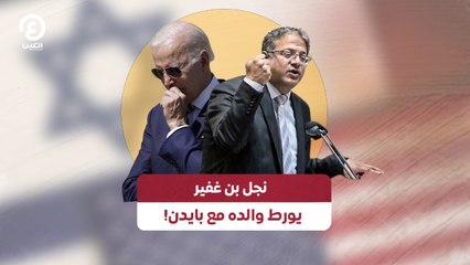 نجل بن غفير يورط والده مع بايدن!
