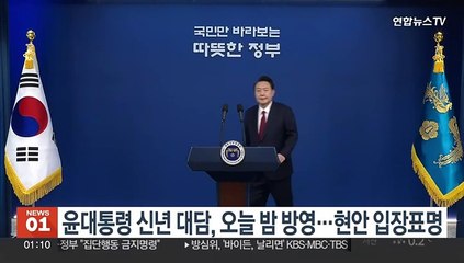 윤대통령 신년 대담, 오늘 밤 방영…현안 입장표명