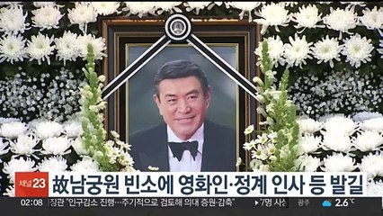 故남궁원 빈소에 영화인ㆍ정계 인사 등 발길