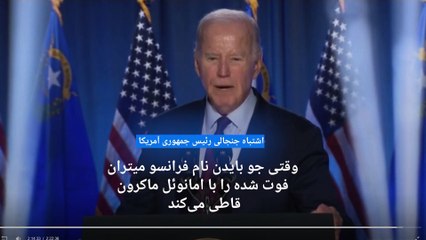 اشتباه جنجالی رئیس جمهوری آمریکا؛ بایدن، ماکرون را با فرانسوا میتران فقید اشتباه گرفت