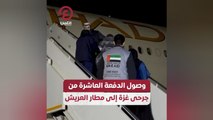 وصول الدفعة العاشرة من جرحى غزة إلى مطار العريش