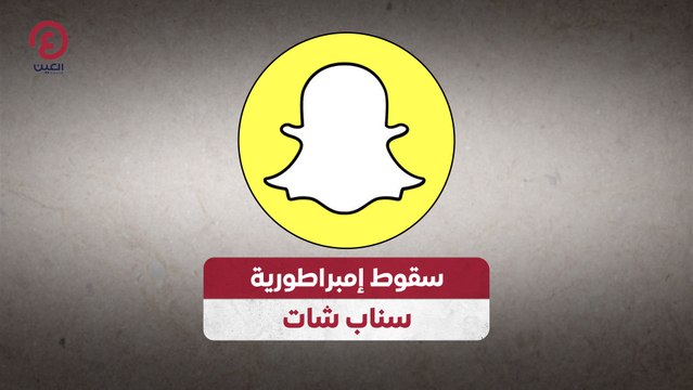 سقوط إمبراطورية سناب شات