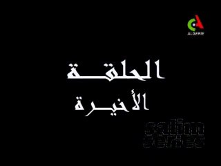 المسلسل الجزائري السرعة الرابعة الحلقة الأخيرة