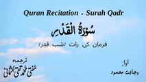Surah Al Qadar Quran Recitation (Quran Tilawat) with Urdu Translation  قرآن مجید (قرآن کریم) کی سورۃ القدر  کی تلاوت، اردو ترجمہ کے ساتھ