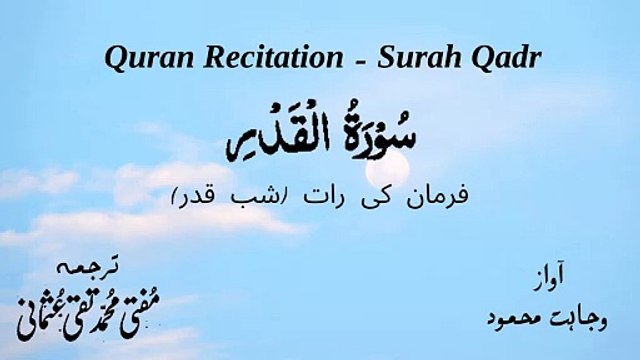 Surah Al Qadar Quran Recitation (Quran Tilawat) with Urdu Translation قرآن مجید (قرآن کریم) کی سورۃ القدر کی تلاوت، اردو ترجمہ کے ساتھ