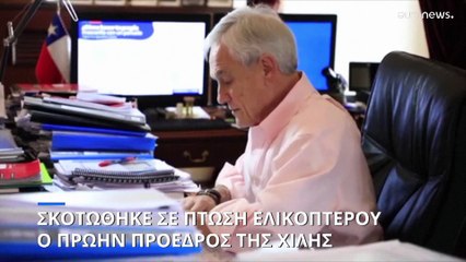 Νεκρός ο πρώην πρόεδρος της Χιλής Σεμπαστιάν Πινιέρα μετά από συντριβή ελικοπτέρου