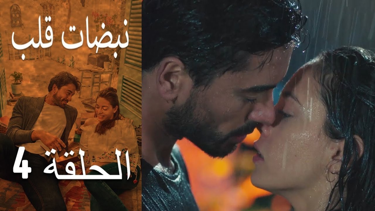 مسلسل نبضات قلب - الحلقة 4