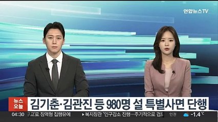 김기춘·김관진 등 980명 설 특별사면 단행