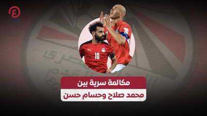 مكالمة سرية بين محمد صلاح وحسام حسن
