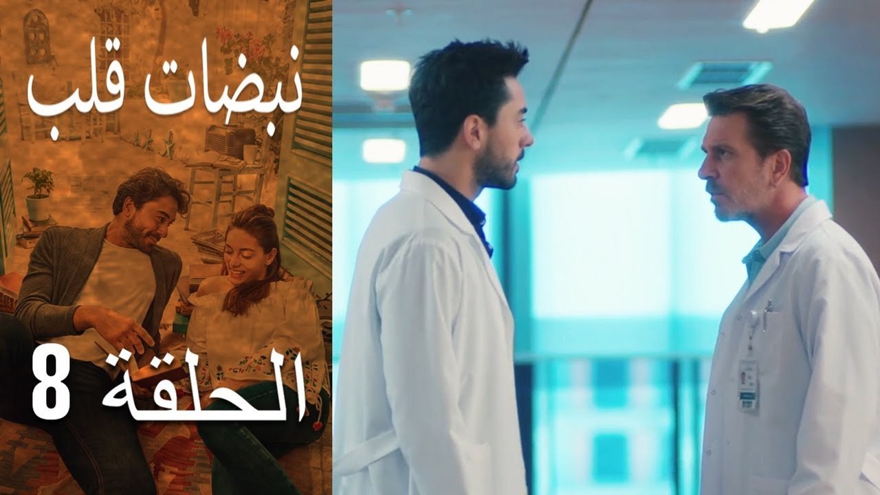 مسلسل نبضات قلب - الحلقة 8
