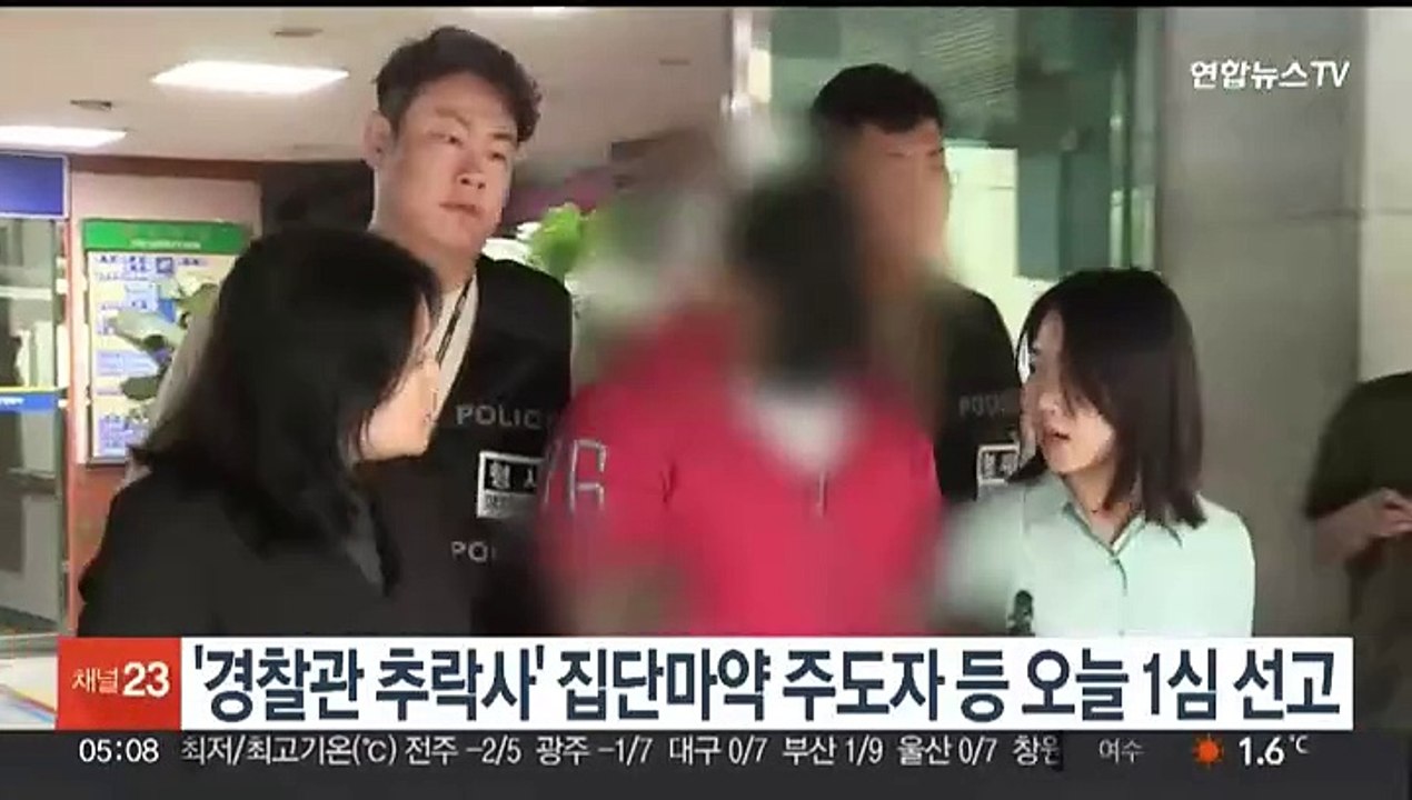'경찰관 추락사' 집단마약 주도자 등 오늘 1심 선고