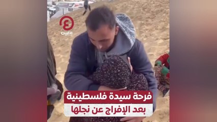 فرحة سيدة فلسطينية بعد الإفراج عن نجلها