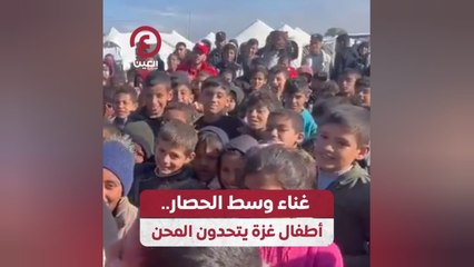 غناء وسط الحصار.. أطفال غزة يتحدون المحن