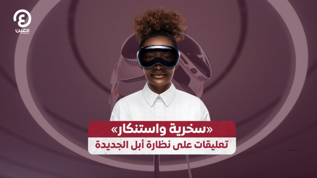 «سخرية واستنكار» تعليقات على نظارة أبل الجديدة