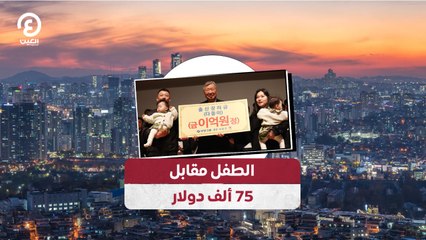 الطفل مقابل 75 ألف دولار