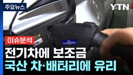 [굿모닝경제] 전기차 보조금 '국산'에 더 준다?...효과는 미지수 / YTN