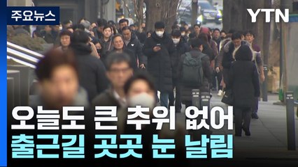 [날씨] 오늘도 큰 추위 없어...출근길 곳곳 눈 날림, 미끄럼 주의 / YTN