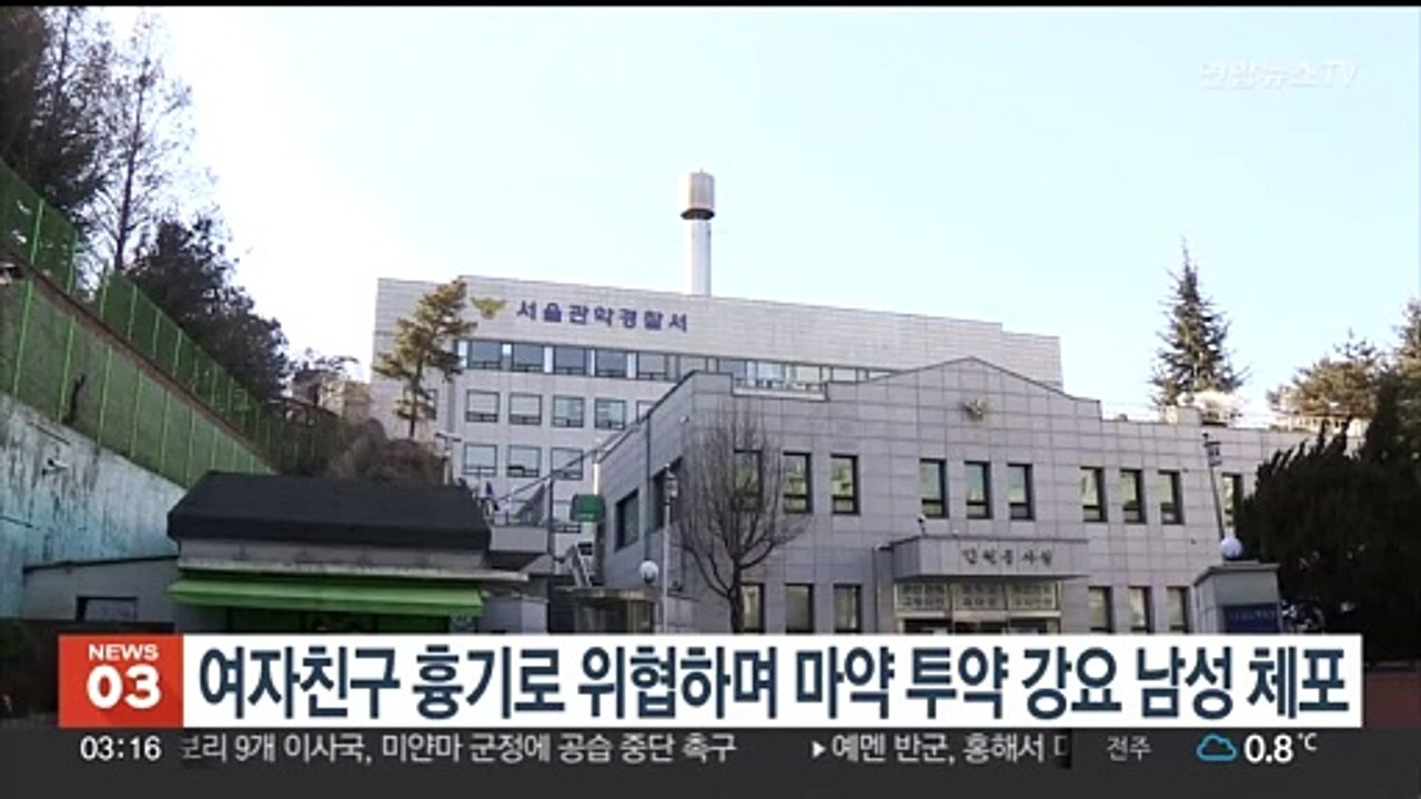 여자친구 흉기 위협, 마약투약 강요한 남성 체포