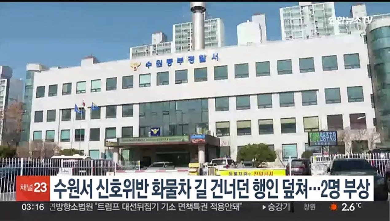 수원서 신호위반 화물차, 길 건너던 행인 덮쳐…2명 부상
