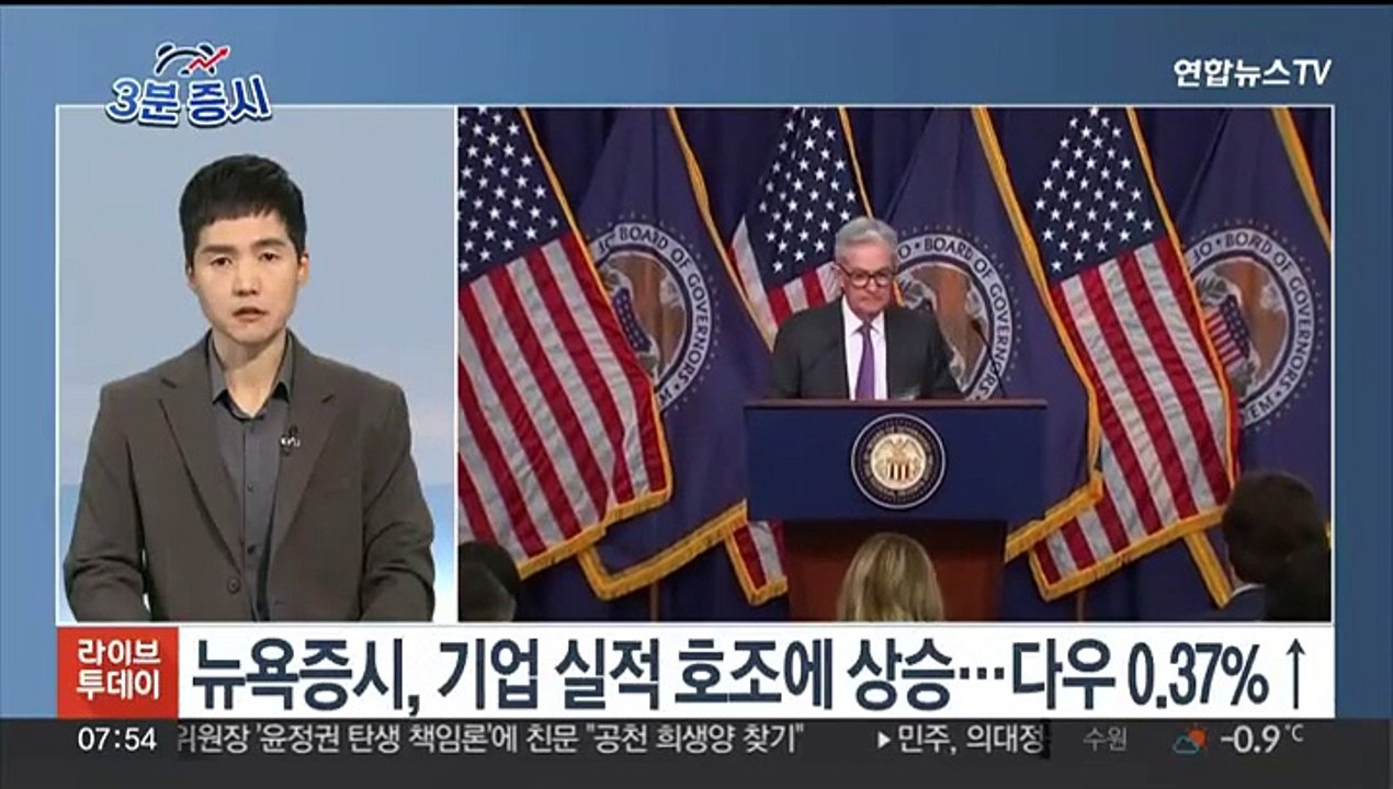 [3분증시] 뉴욕증시, 기업 실적 호조에 상승…다우 0.37%↑ 外