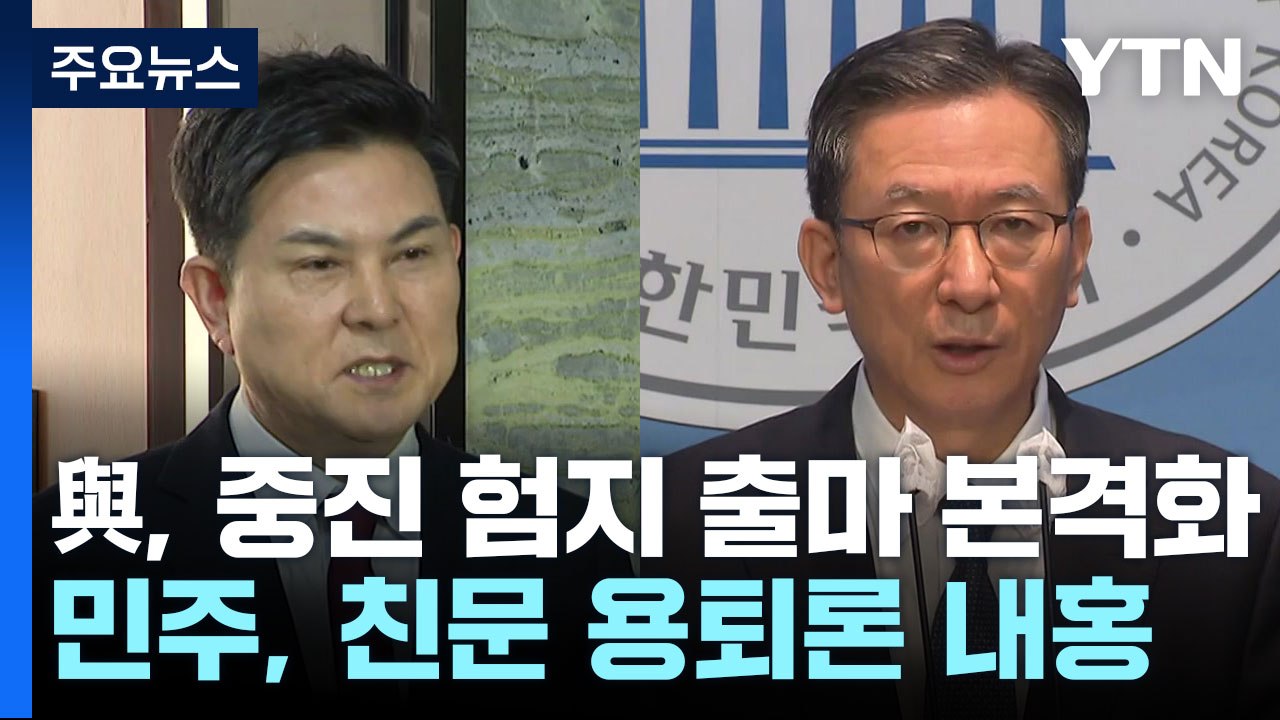與, 중진 험지 출마 본격화...민주, 친문 용퇴론 내홍 / YTN