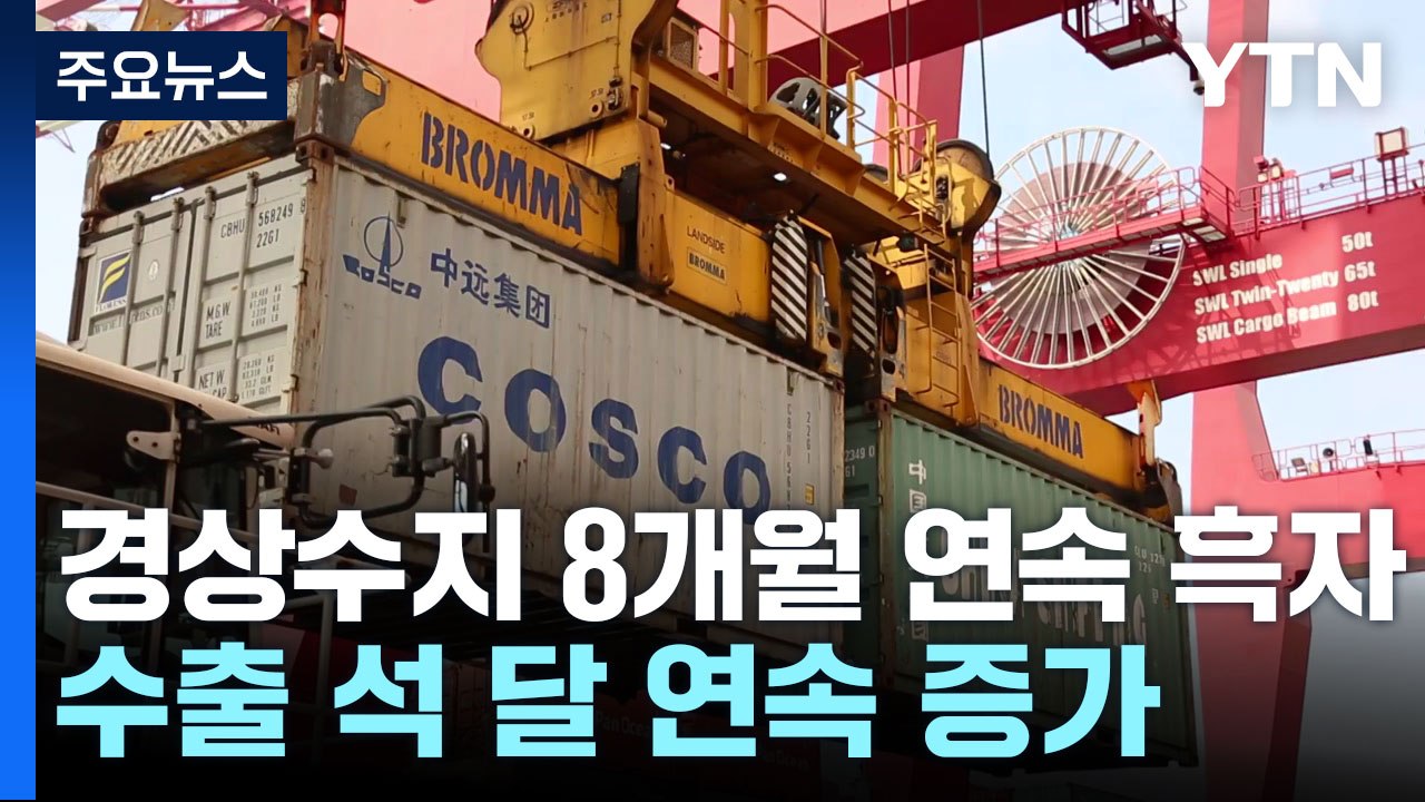경상수지 8개월 연속 흑자...수출 개선에 전망치 상회 / YTN