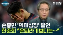 손흥민, 경기 후 '의미심장' 발언...한준희 "그런 말 한 이유 있을 것" [Y녹취록] / YTN
