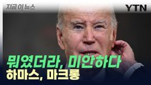 또 헷갈린 바이든...이번엔 '하마스' 대신 