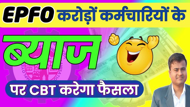 EPFO देगा ब्याज और नौकरी दोनों, pf interest kab milega, eps 95 latest news today @TechCareer