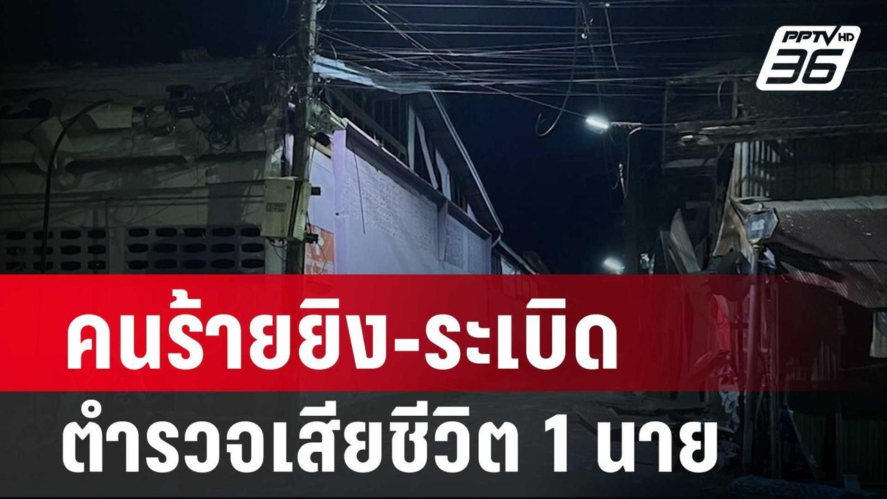 คนร้ายยิง-ระเบิด ตำรวจเสียชีวิต 1 นาย| โชว์ข่าว...