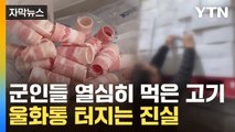 [자막뉴스] 그동안 '가짜' 먹은 軍 장병들...전국 부대에 들어간 것 / YTN