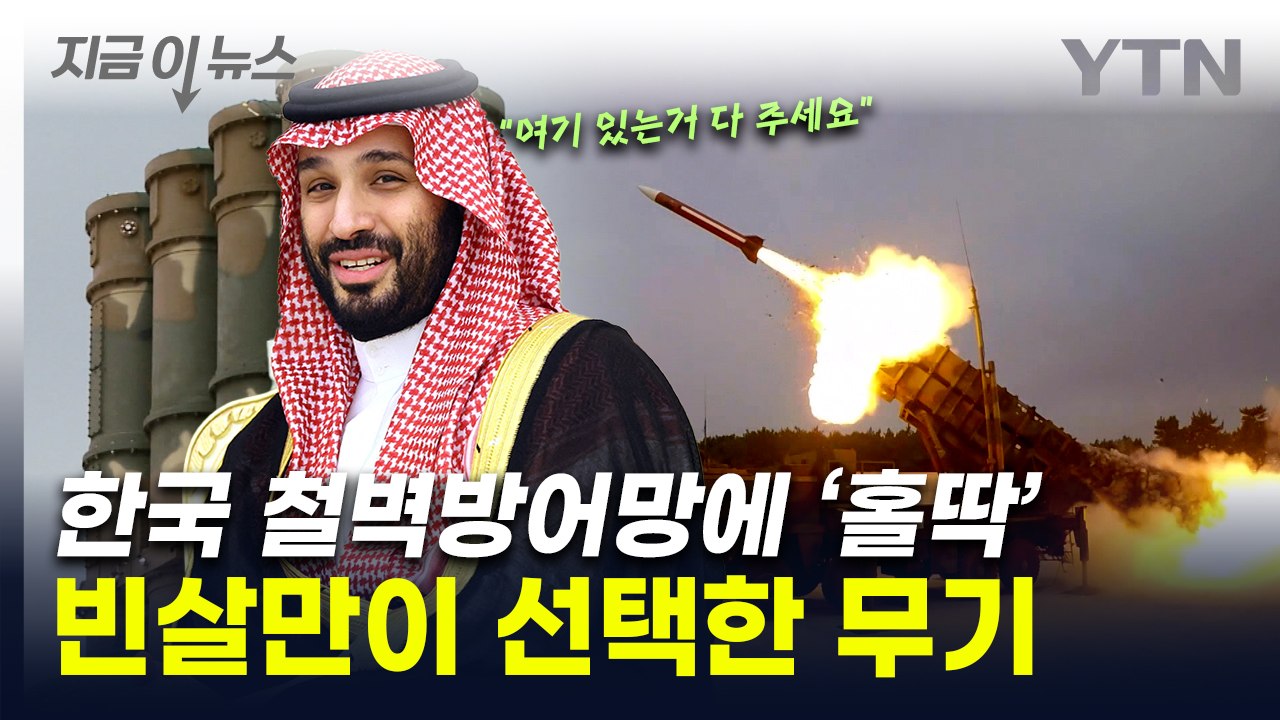 중동 화약고에 좌불안석...사우디가 선택한 韓 '철벽 방어망' [지금이뉴스] / YTN