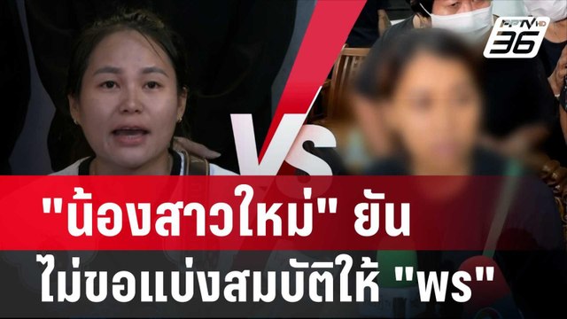 น้องสาวใหม่ ยัน ไม่ขอแบ่งสมบัติให้ พร | โชว์ข่าวเช้านี้ | 7 ก.พ. 67