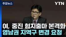 與, 중진 험지 출마 본격화...민주, 친문 용퇴론 내홍 / YTN