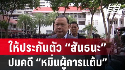 ศาลให้ประกันตัว “สันธนะ” ปมคดี “หมิ่นผู้การแต้ม”| โชว์ข่าวเช้านี้ | 7 ก.พ. 67