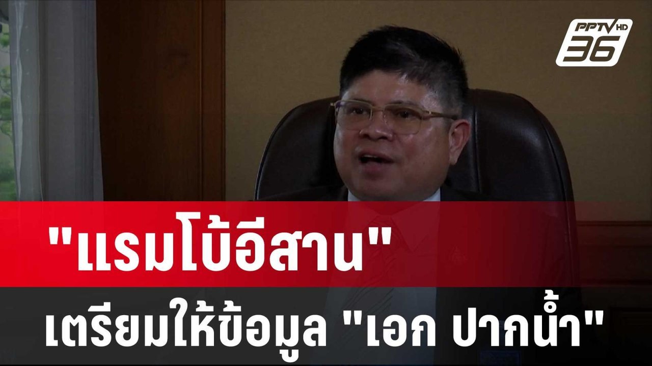 "แรมโบ้อีสาน" เตรียมให้ข้อมูล ตร. พฤติกรรม "เอก...