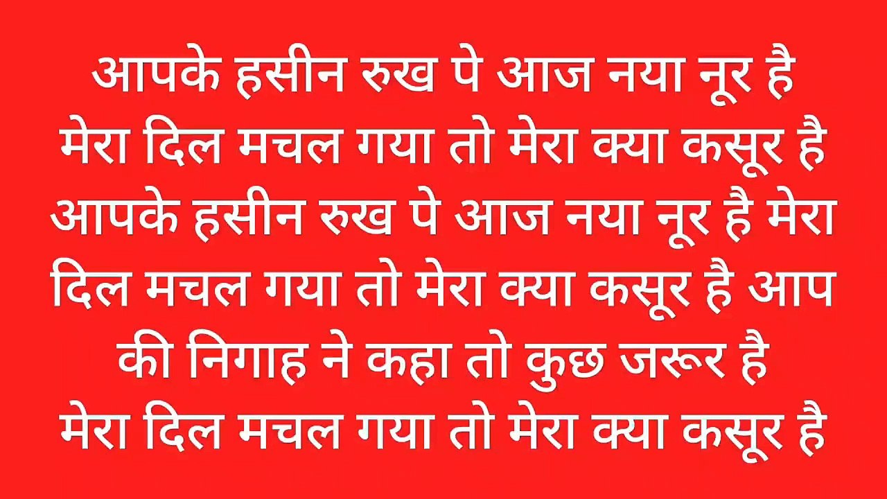 आप के हसीन रुख पे आज नया नूर है