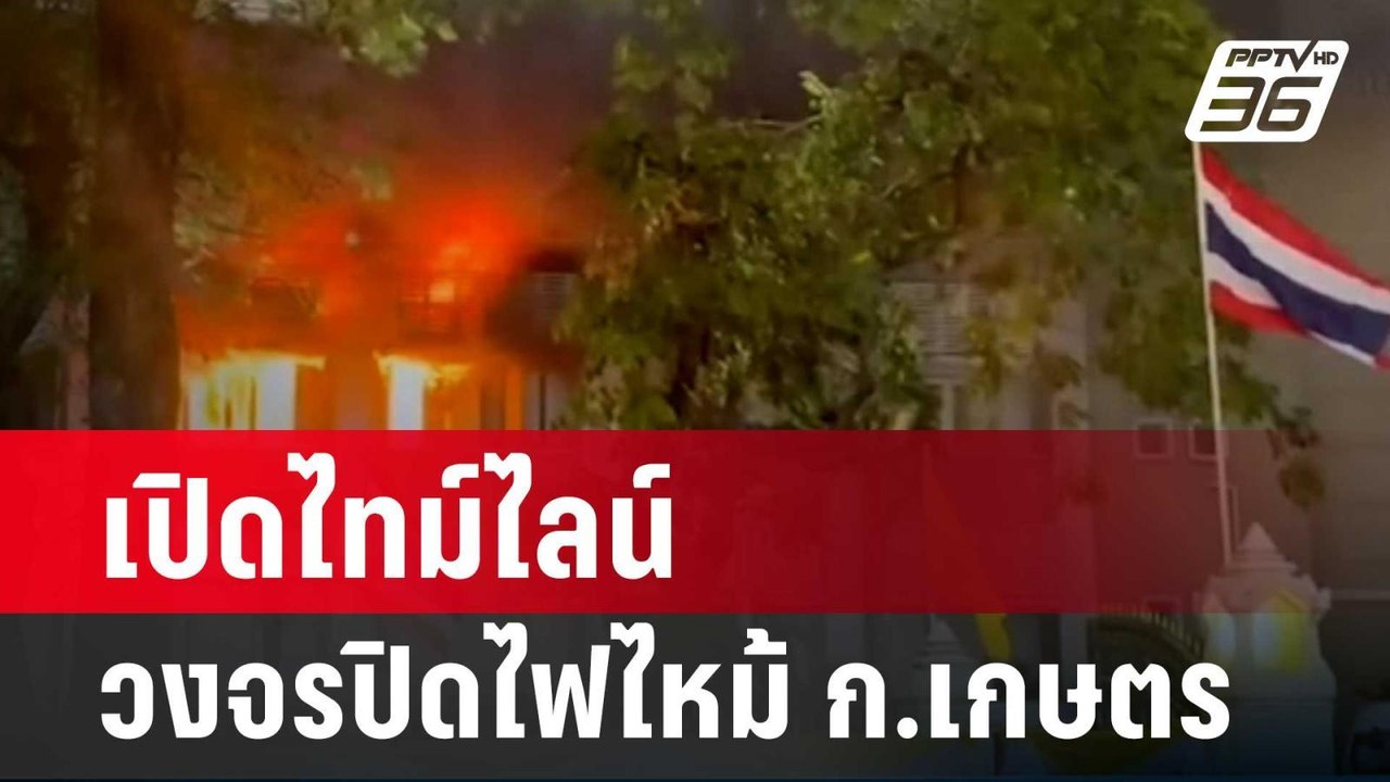เปิดไทม์ไลน์ วงจรปิดไฟไหม้ ก.เกษตร ด้าน พฐ. ชี้...