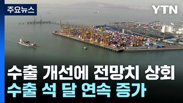 수출 회복에 경상수지 흑자 행진...연간 전망치 초과 달성 / YTN