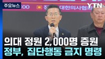 의협, 오늘 긴급회의...정부 '집단행동 금지 명령' / YTN
