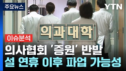 [뉴스앤이슈] 정부 "의대 2,000명 증원"... '파업 예고' 의사들 입장은? / YTN